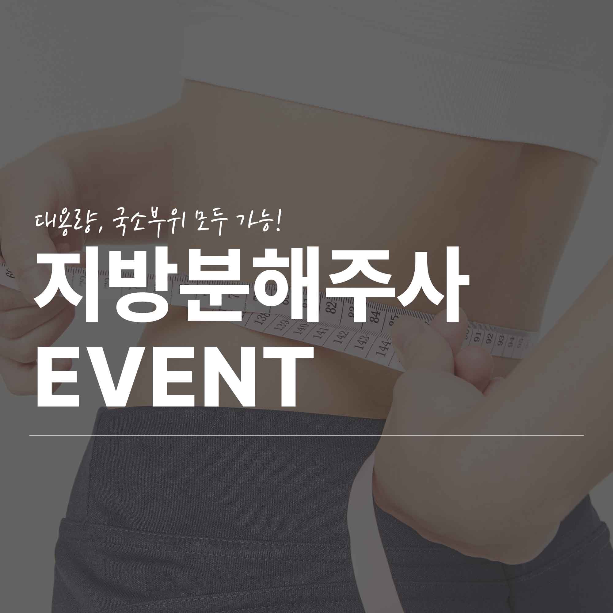 대용량 지방분해주사 EVENT