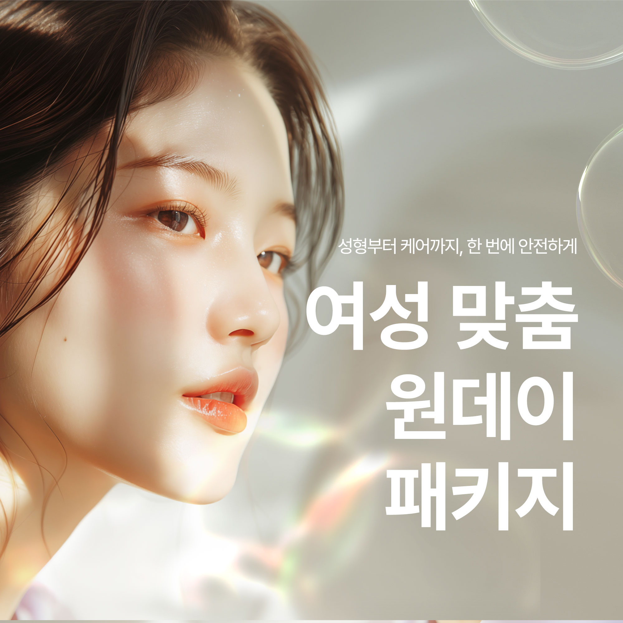 여성 맞춤 원데이 패키지