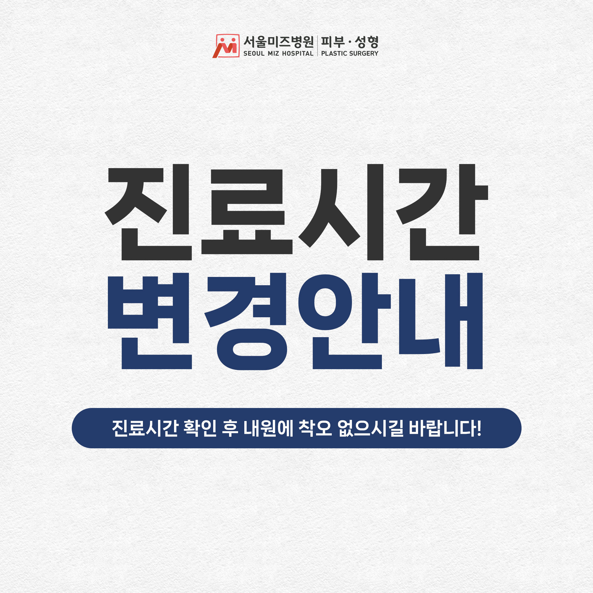 진료시간 변경안내