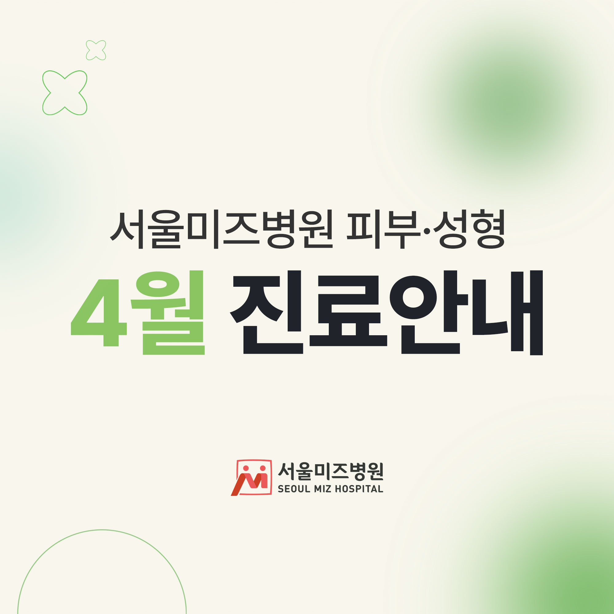 4월 진료안내