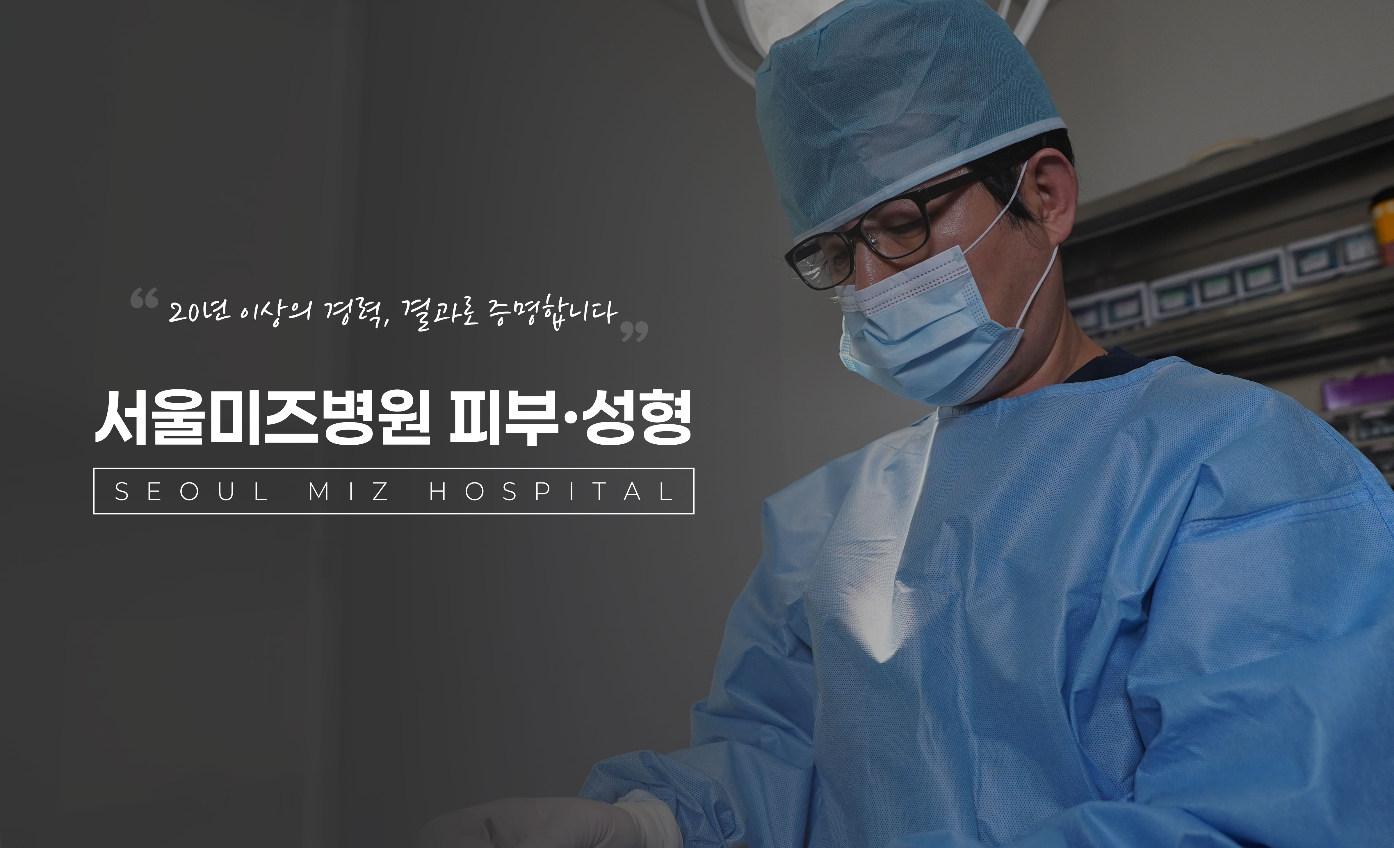 서울미즈병원